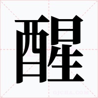 醒