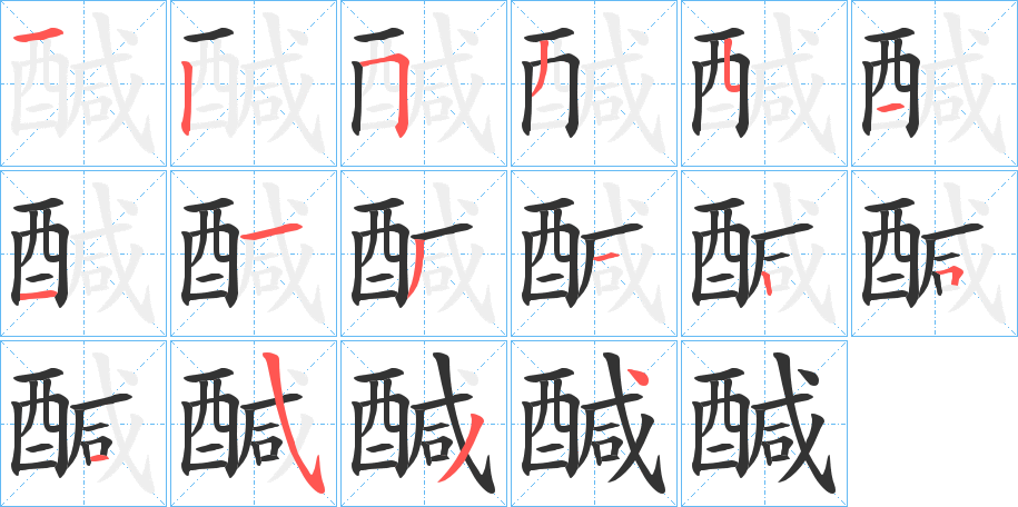 醎的笔顺写法