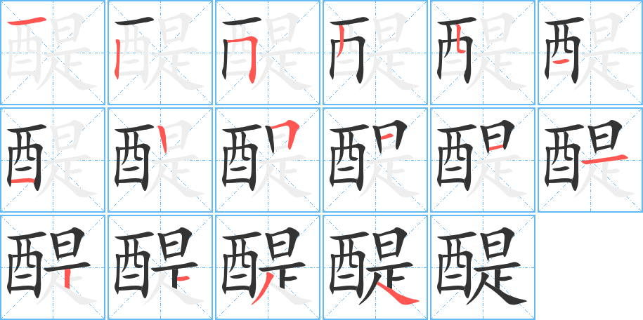 醍的笔顺写法