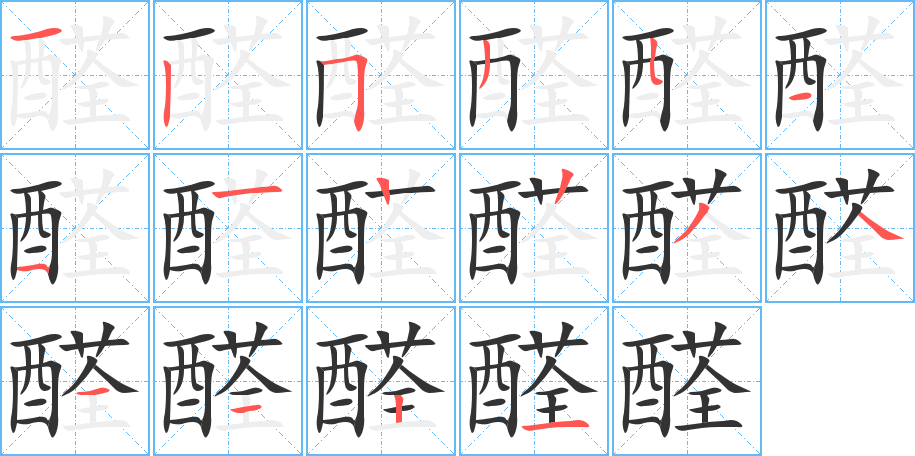 醛的笔顺写法