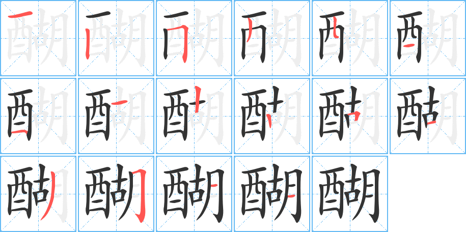 醐的笔顺写法