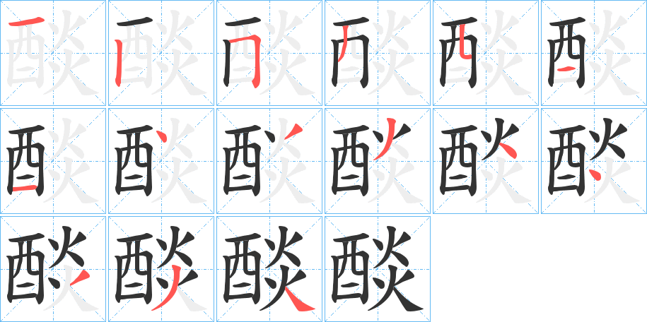醈的笔顺写法