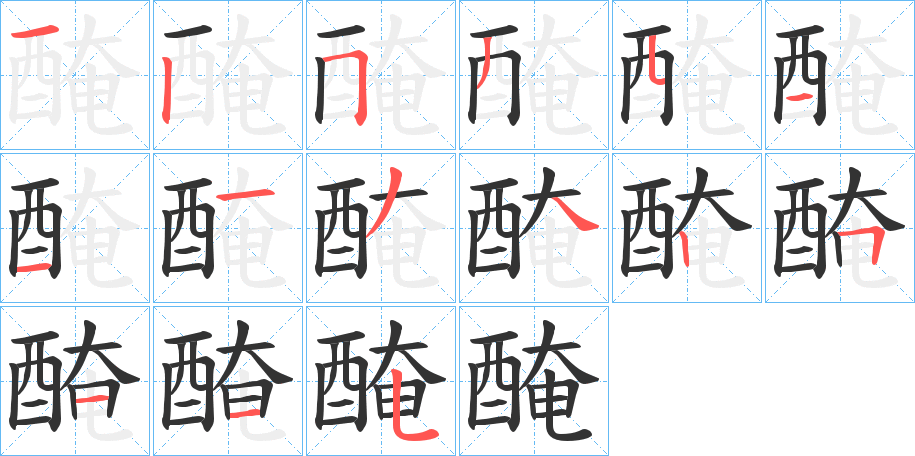 醃的笔顺写法