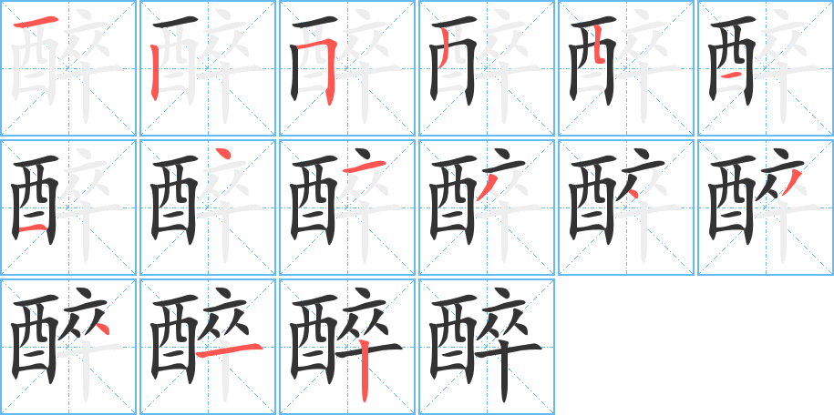 醉的笔顺写法