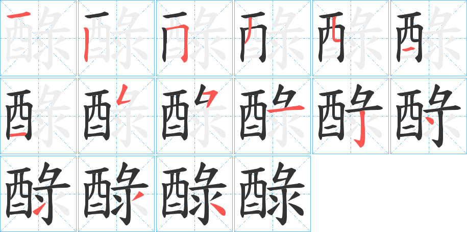 醁的笔顺写法