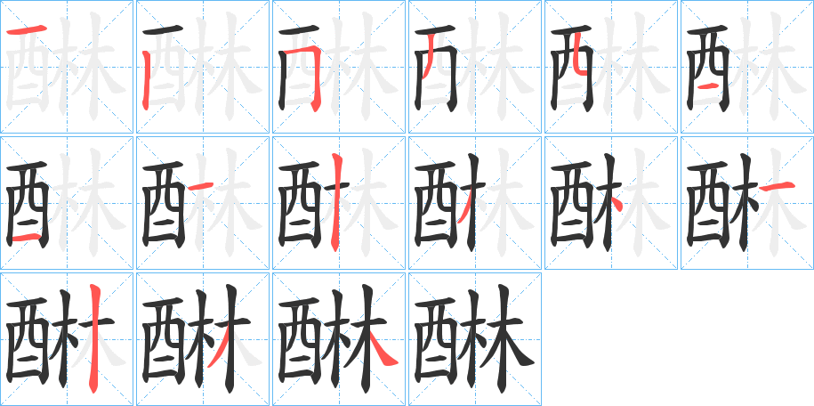 醂的笔顺写法