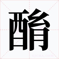酳