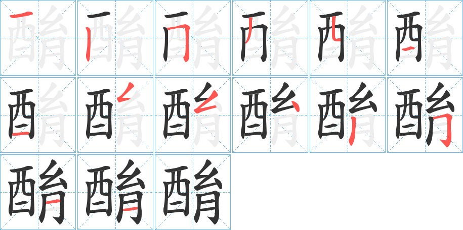 酳的笔顺写法