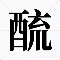 酼