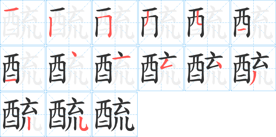 酼的笔顺写法
