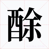 酴