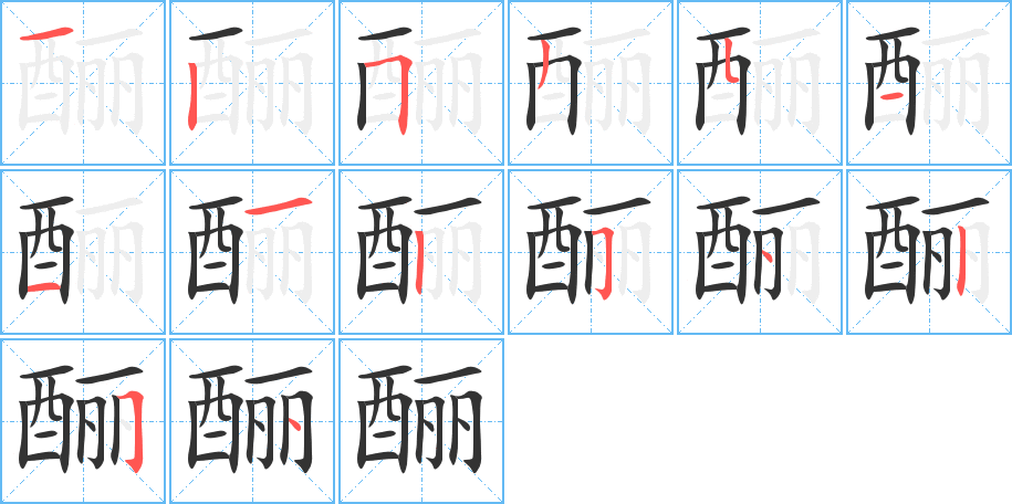 酾的笔顺写法