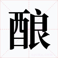 酿
