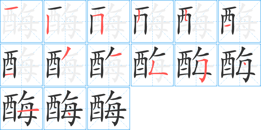 酶的笔顺写法