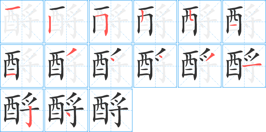 酹的笔顺写法