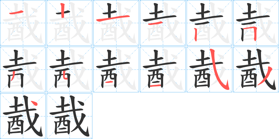 酨的笔顺写法