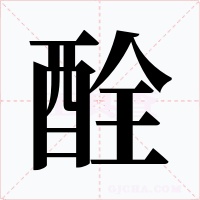 酫