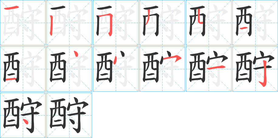 酧的笔顺写法