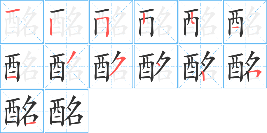 酩的笔顺写法