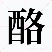 酪