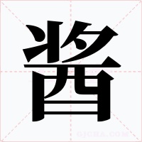 酱