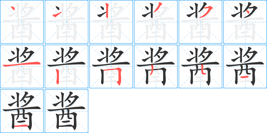 酱的笔顺写法