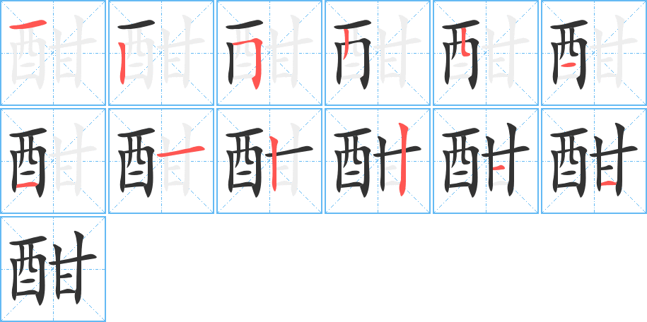 酣的笔顺写法