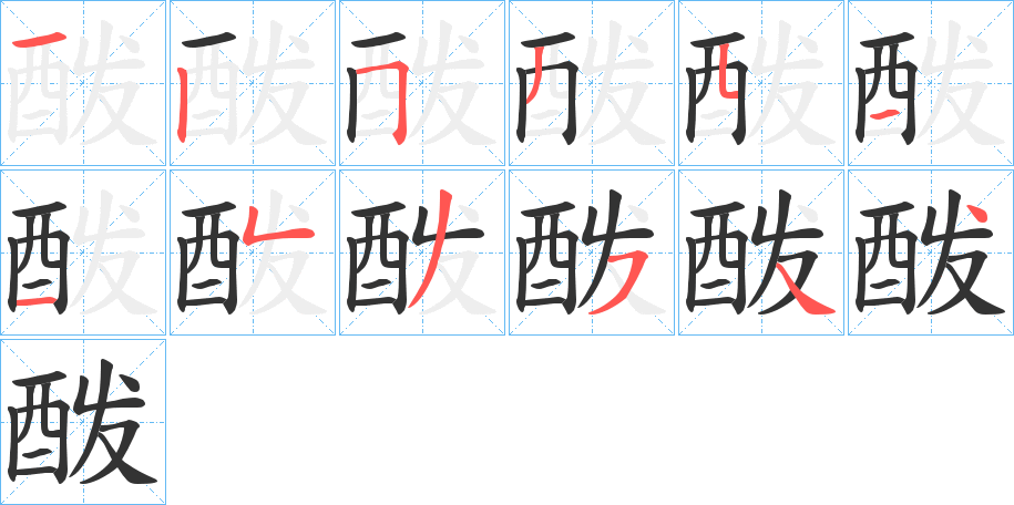 酦的笔顺写法