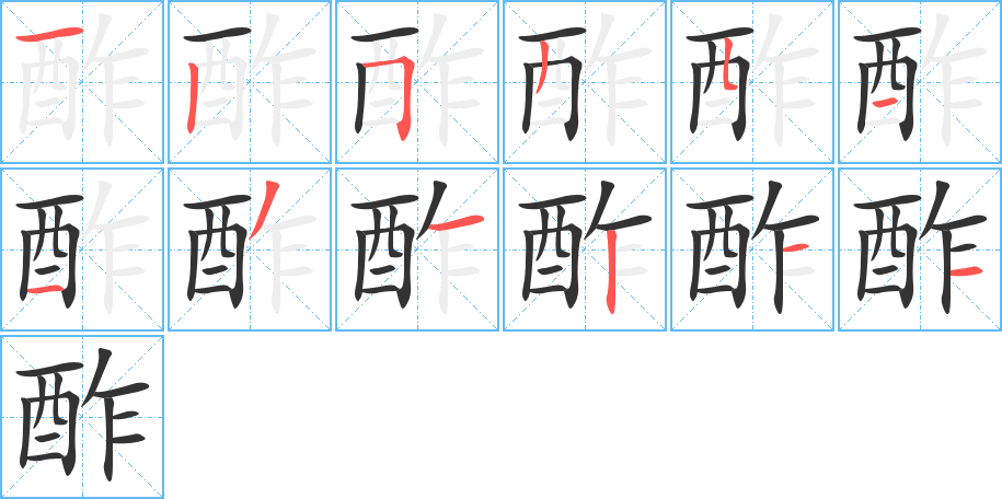 酢的笔顺写法