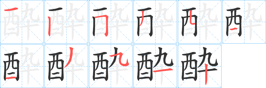 酔的笔顺写法