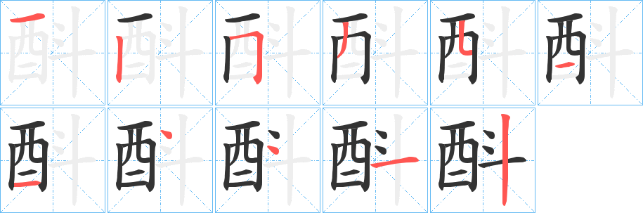 酙的笔顺写法