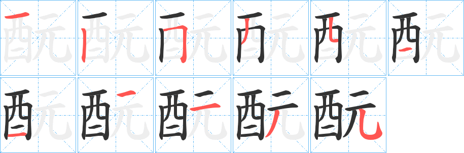 酛的笔顺写法