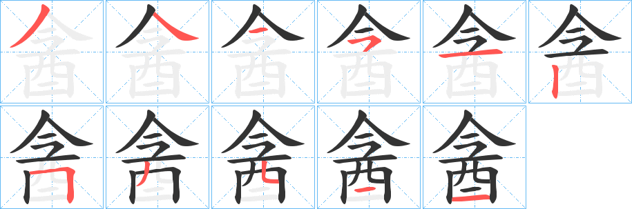酓的笔顺写法