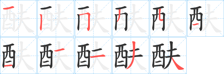 酜的笔顺写法