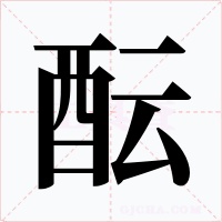 酝