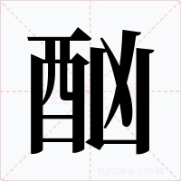 酗