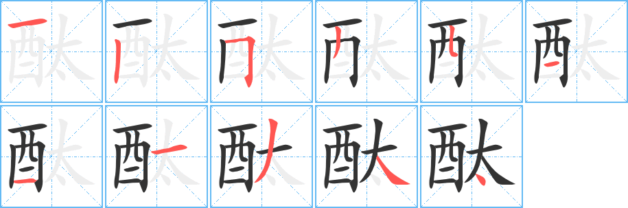 酞的笔顺写法
