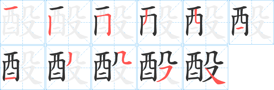 酘的笔顺写法