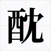 酖