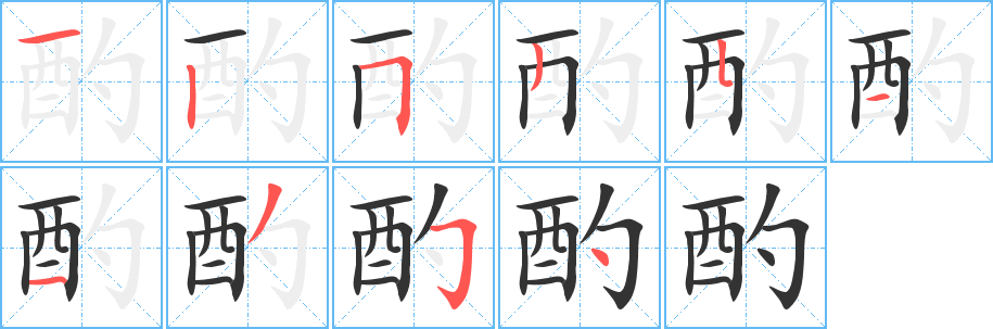 酌的笔顺写法