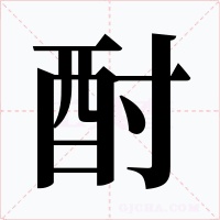 酎