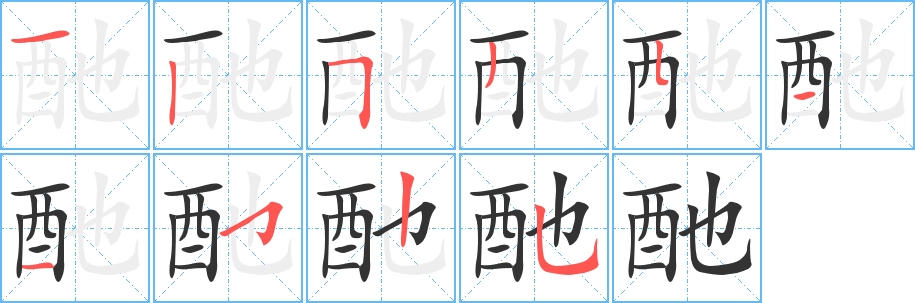 酏的笔顺写法