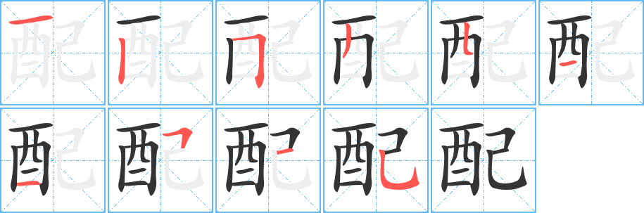 配的笔顺写法