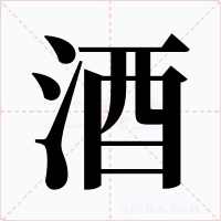 酒