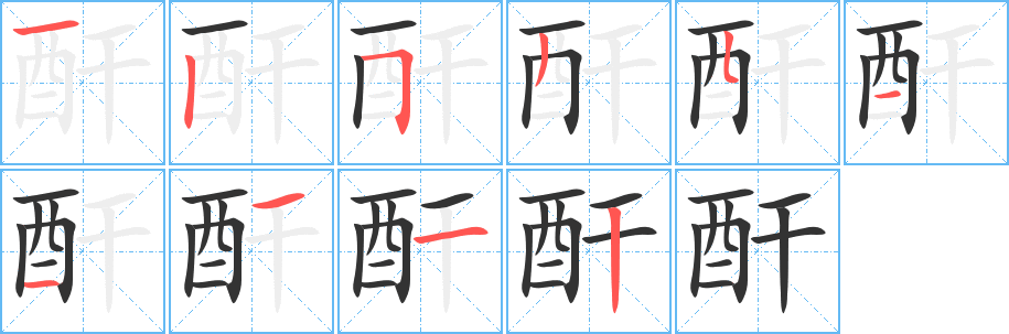 酐的笔顺写法