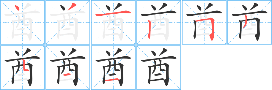 酋的笔顺写法