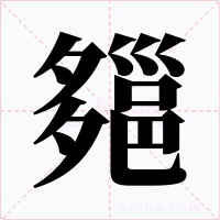 郺