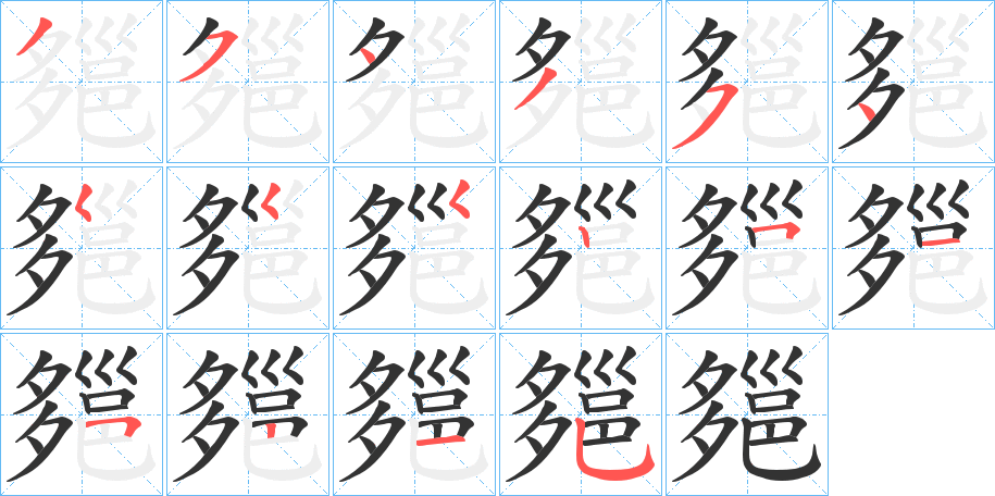 郺的笔顺写法