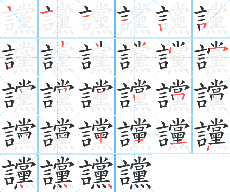讜的笔顺写法
