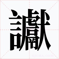 讞